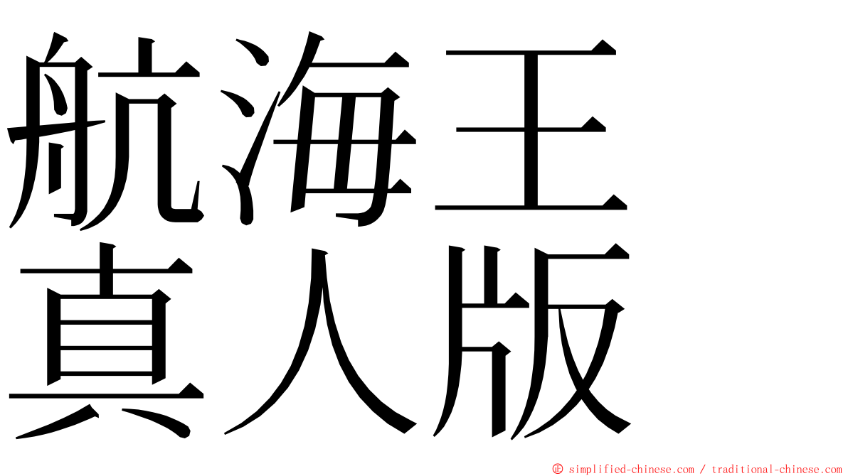 航海王　真人版 ming font